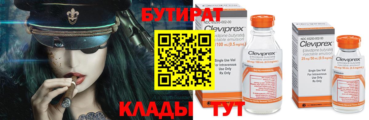 БУТИРАТ Butirat Нерюнгри