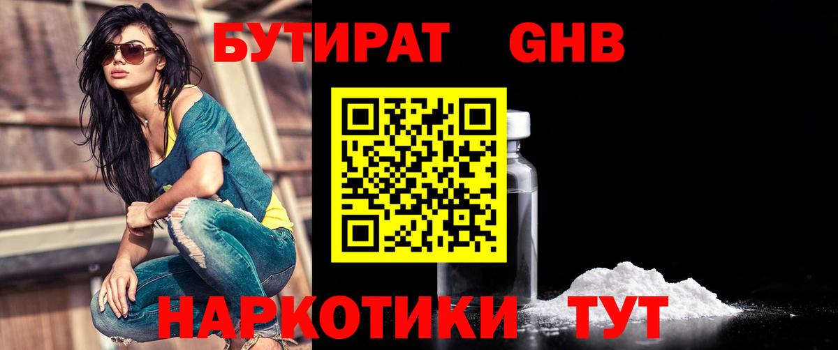 Нерюнгри  Бутират оксибутират  БУТИРАТ  Вход с VPN 