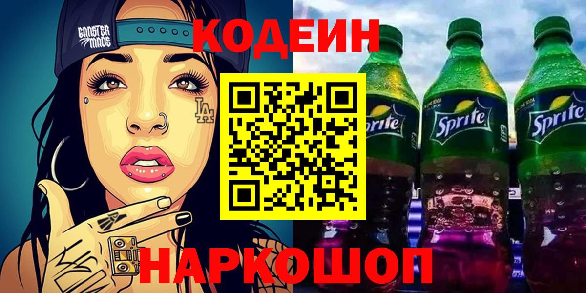 Кодеин Purple Drank  Вход с VPN  Нерюнгри 